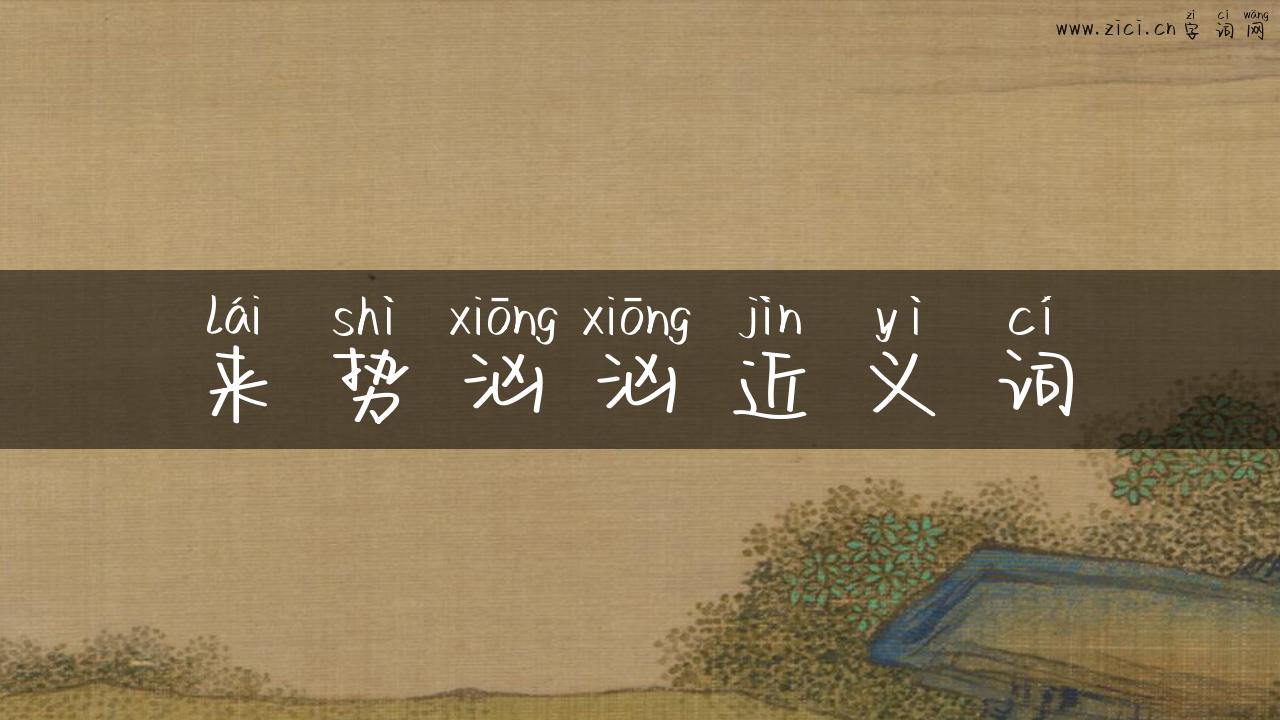 来势汹汹近义词