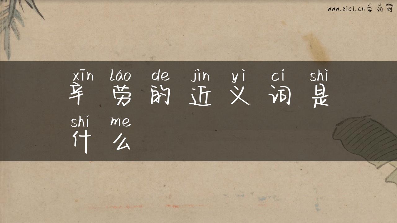 辛劳的近义词是什么