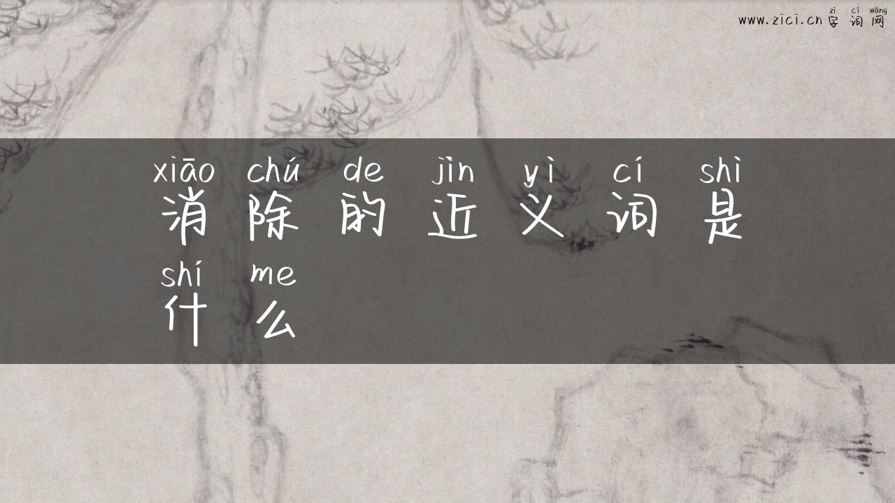 消除的近义词是什么