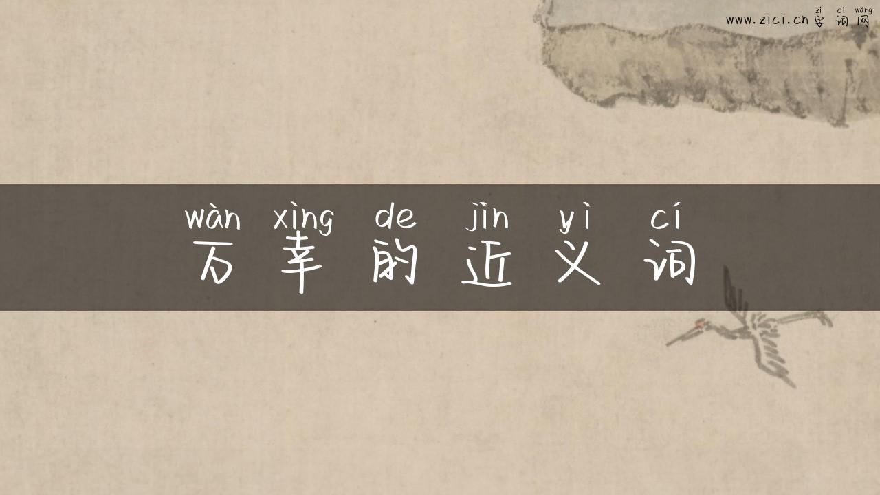 万幸的近义词