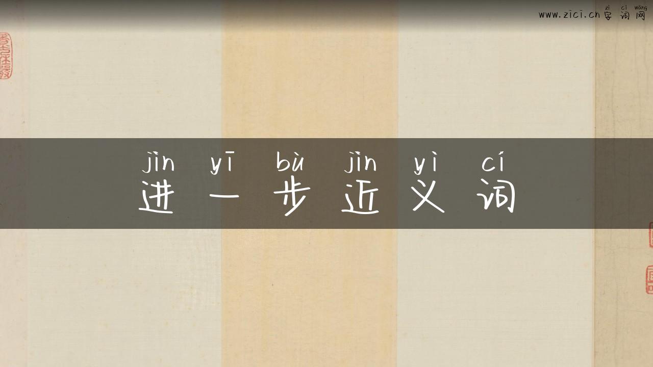 进一步近义词