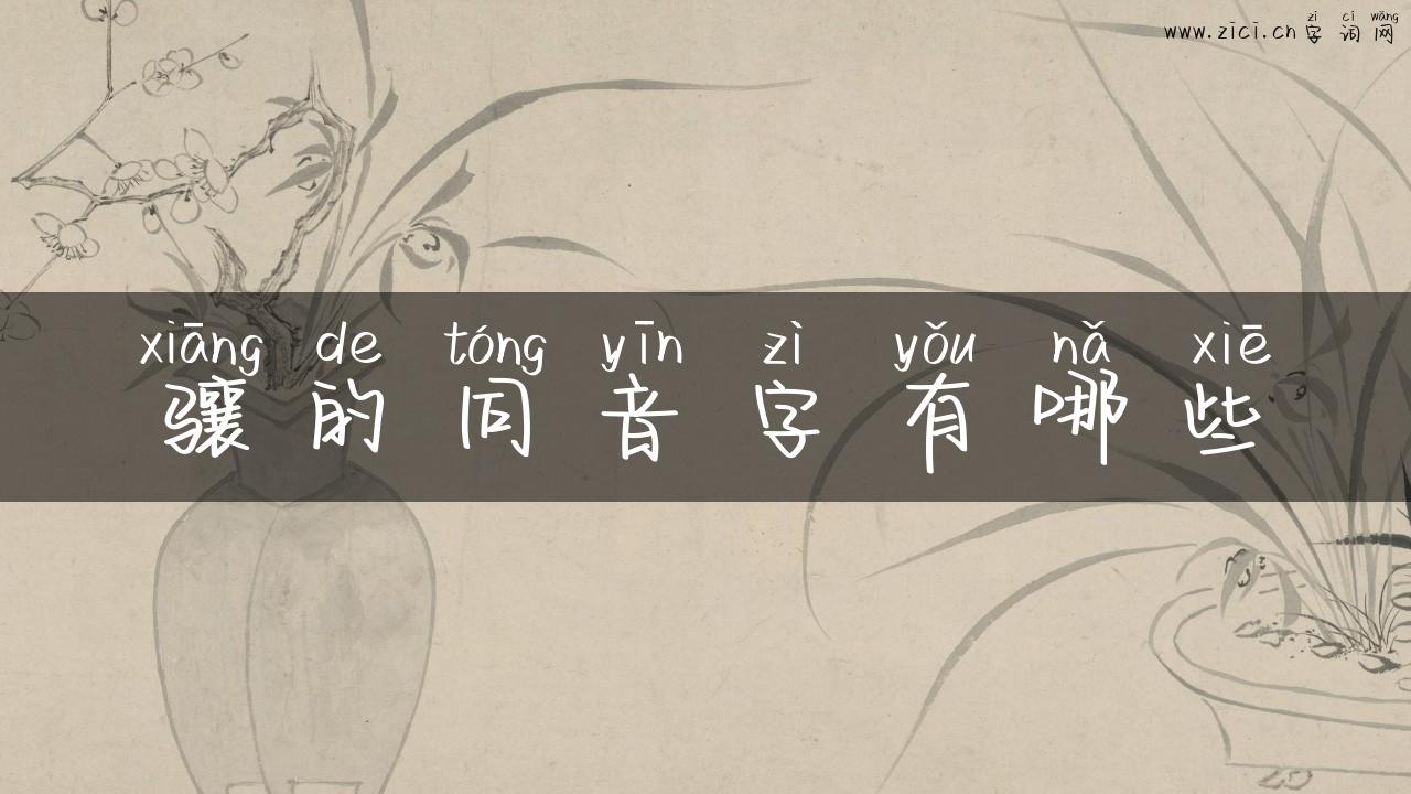 骧的同音字有哪些