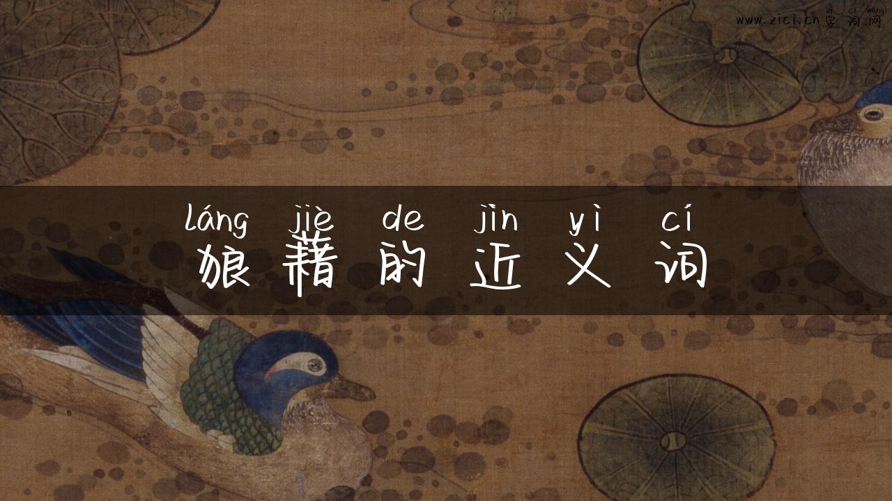 狼藉的近义词
