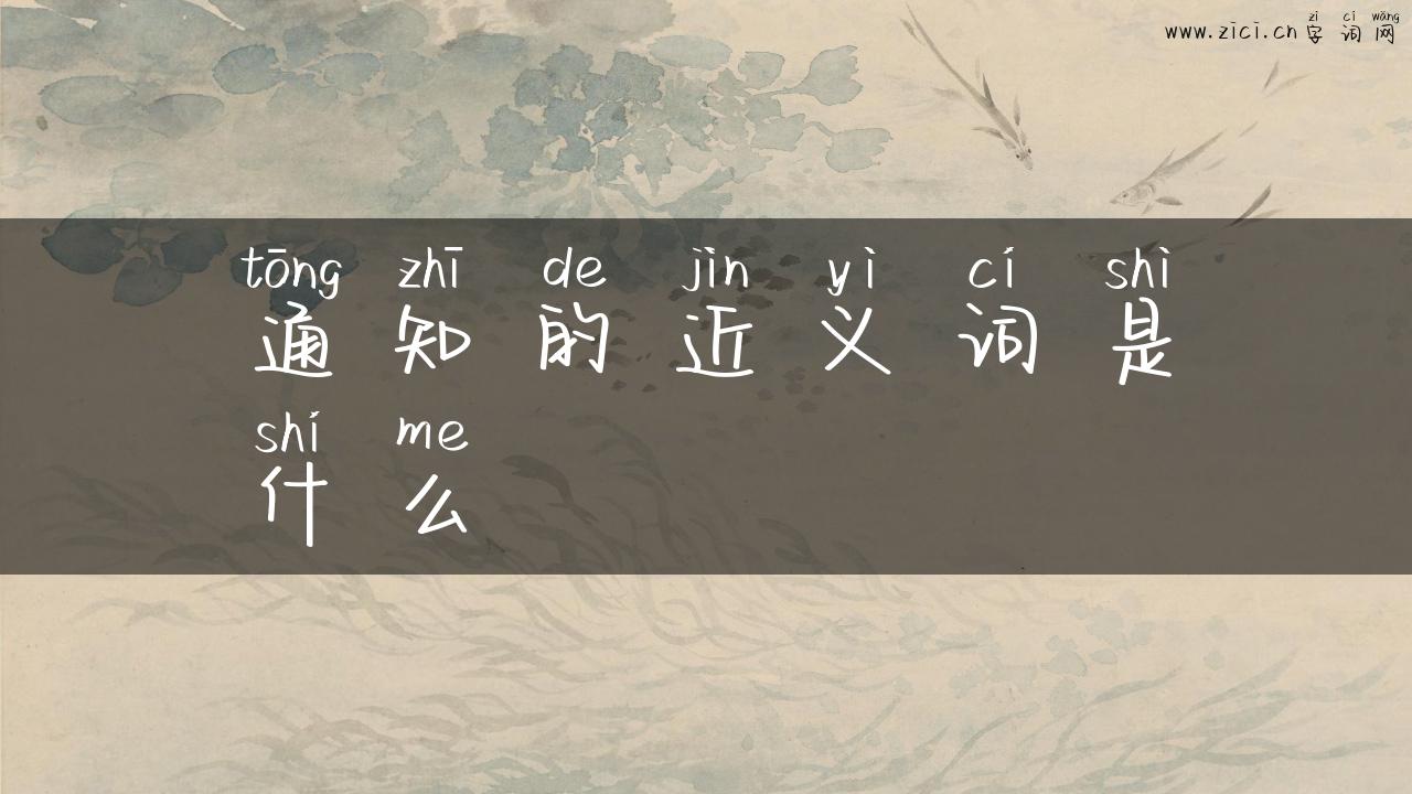 通知的近义词是什么