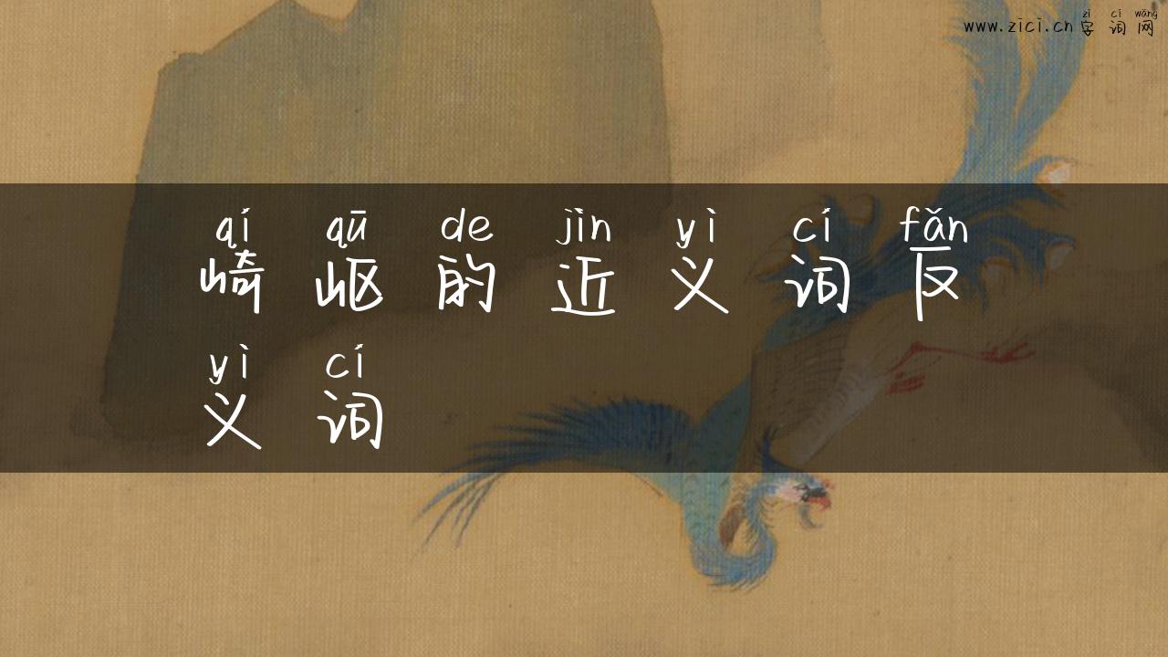 崎岖的近义词反义词