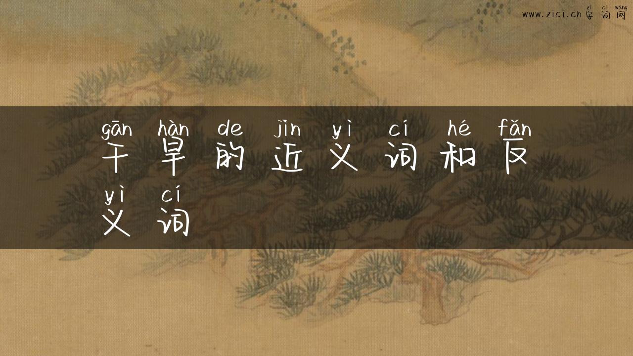 干旱的近义词和反义词