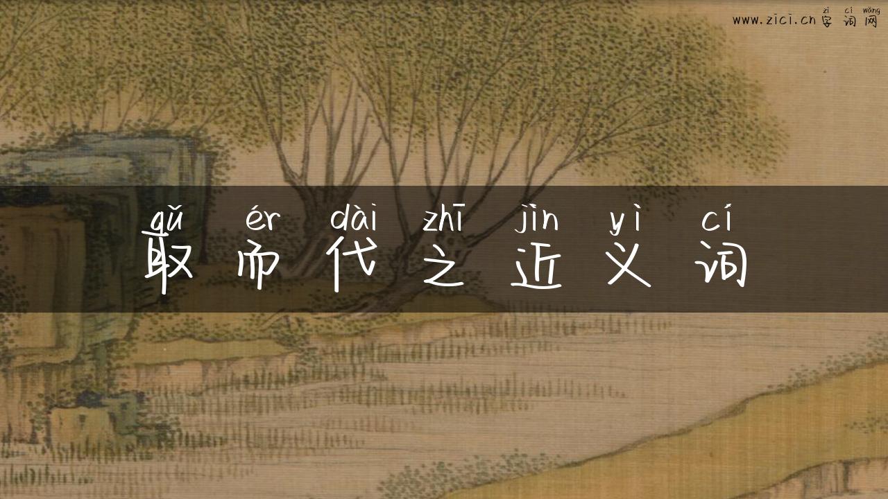 取而代之近义词