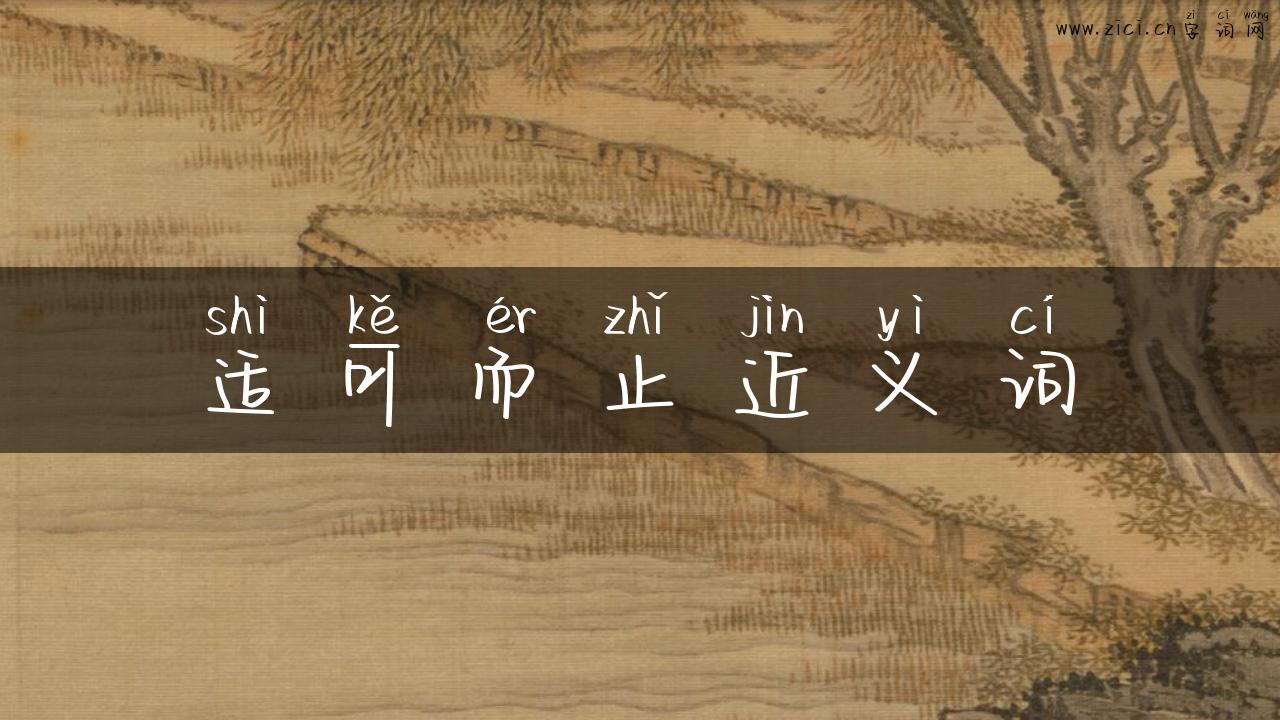 适可而止近义词