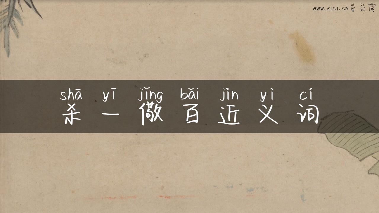 杀一儆百近义词