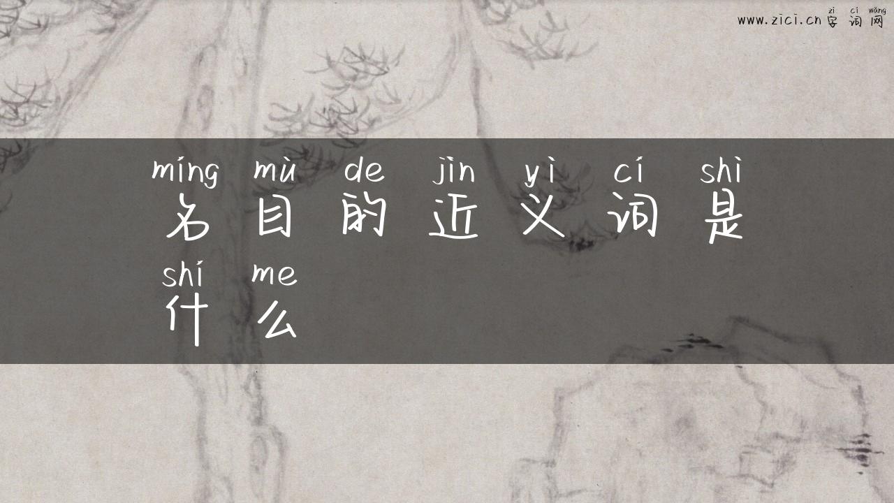 名目的近义词是什么
