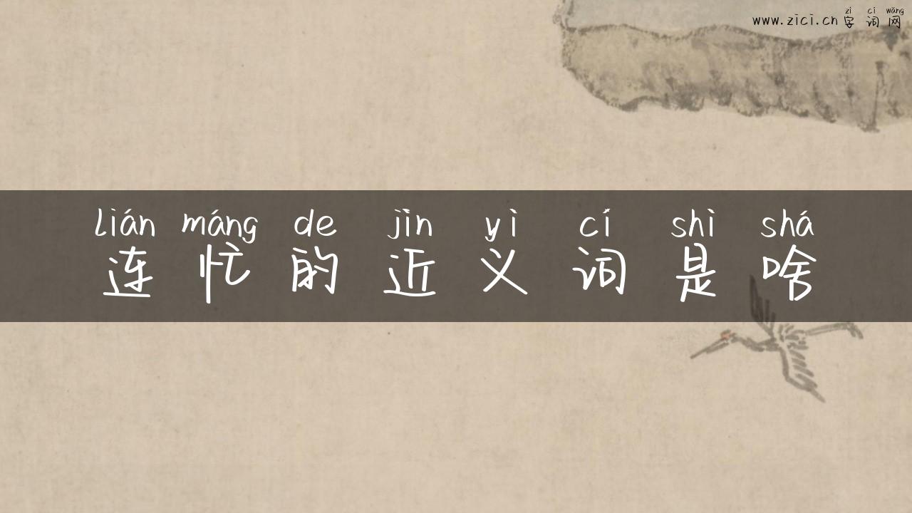 连忙的近义词是啥