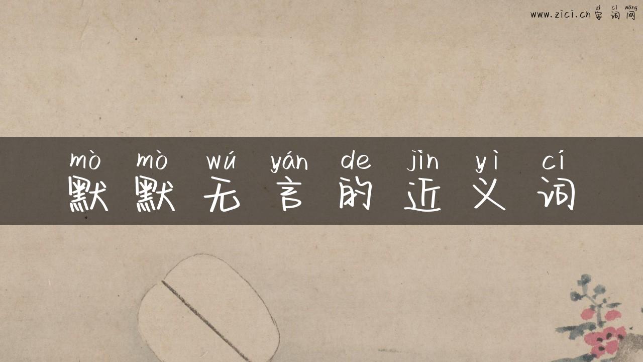 默默无言的近义词