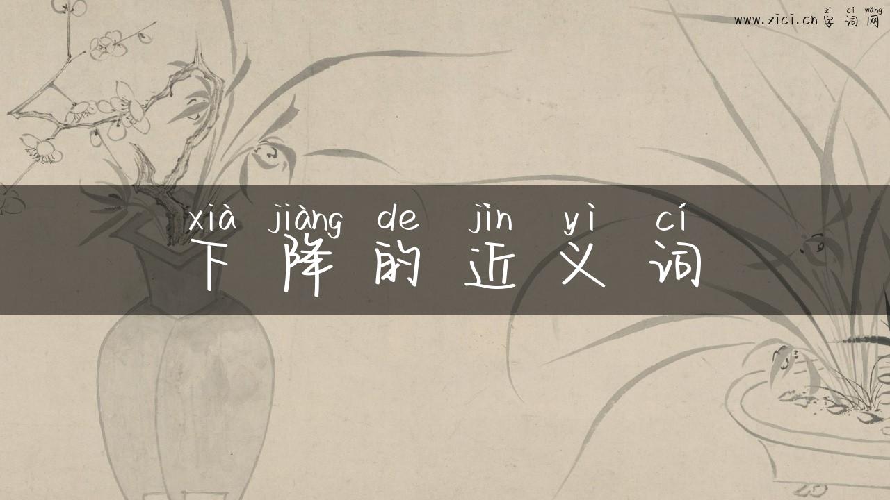 下降的近义词
