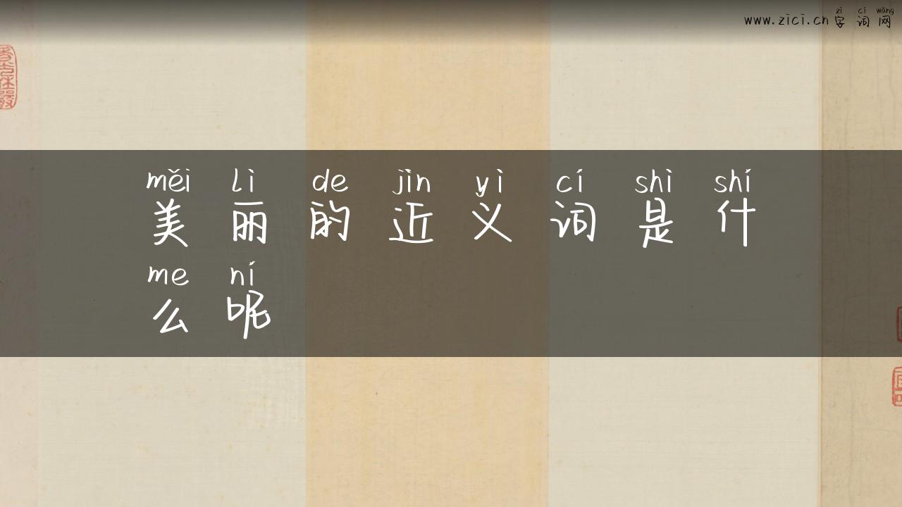 美丽的近义词是什么呢