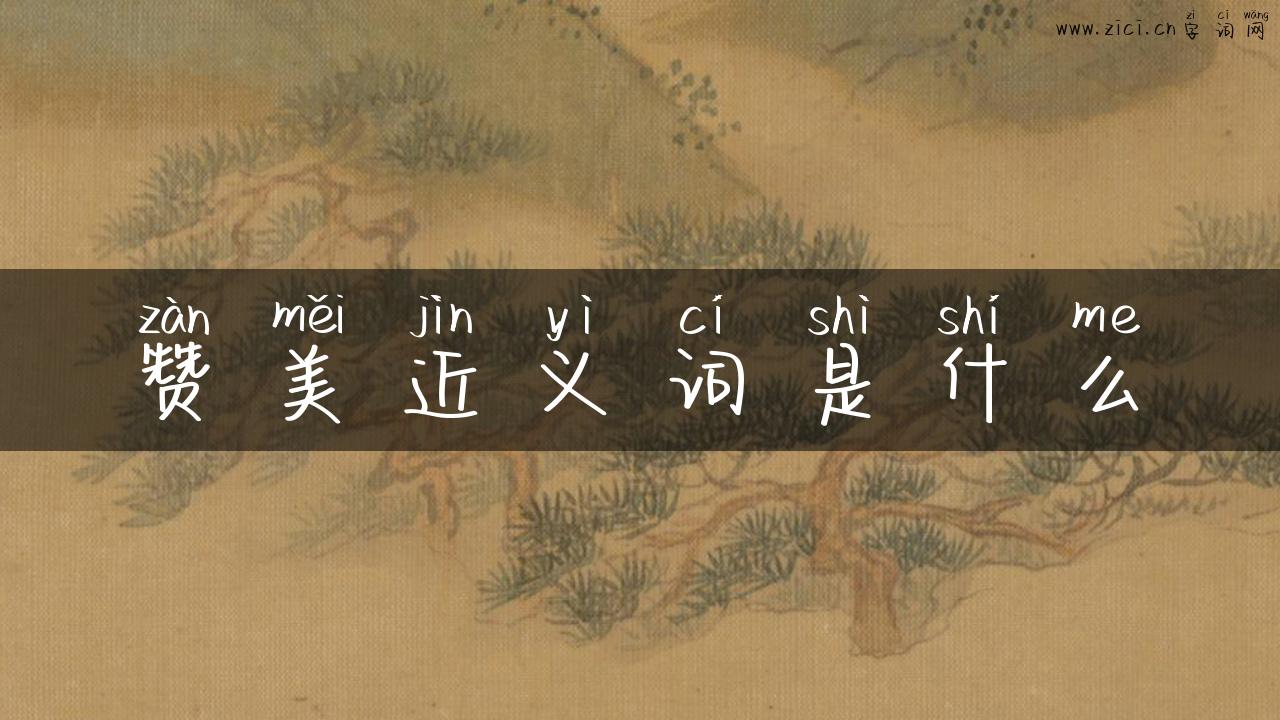 赞美近义词是什么