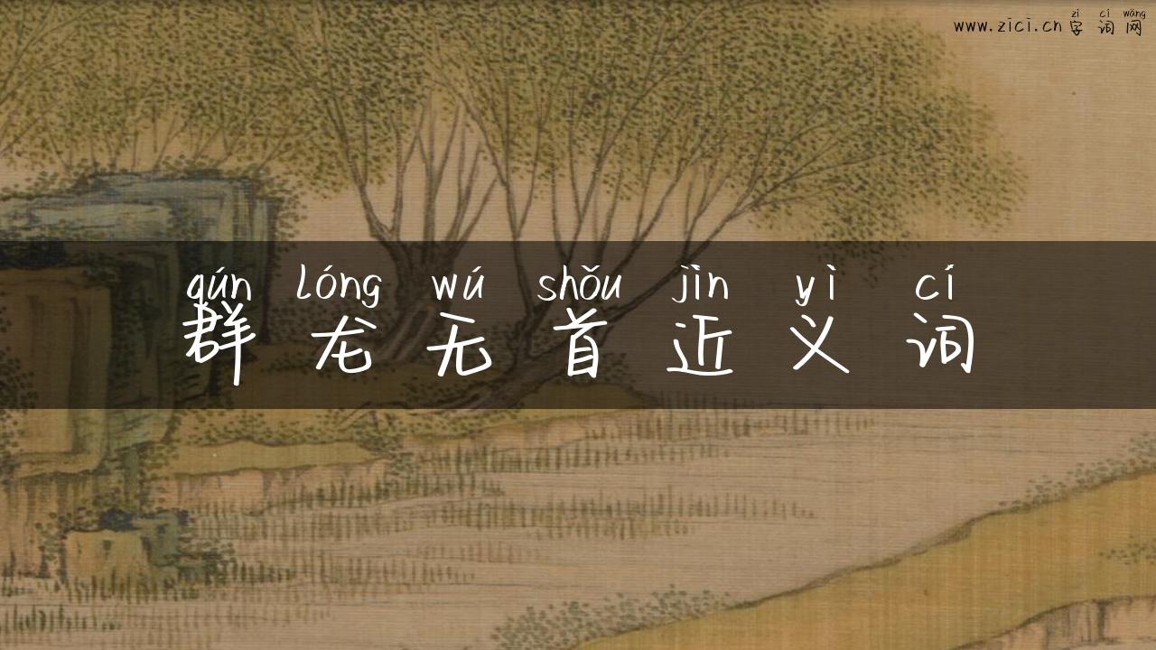 群龙无首近义词