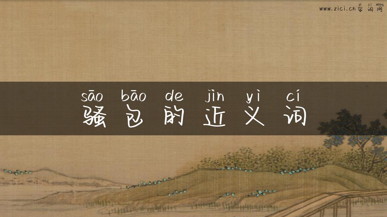 骚包的近义词