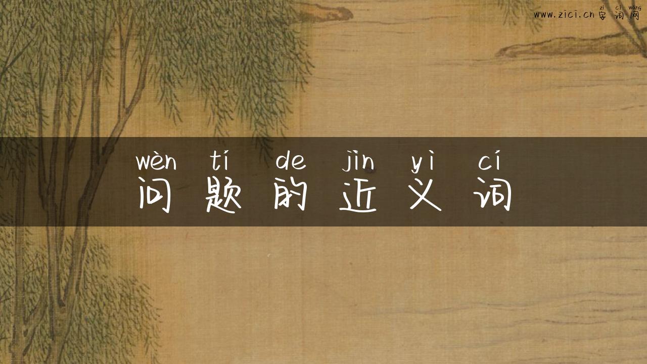 问题的近义词