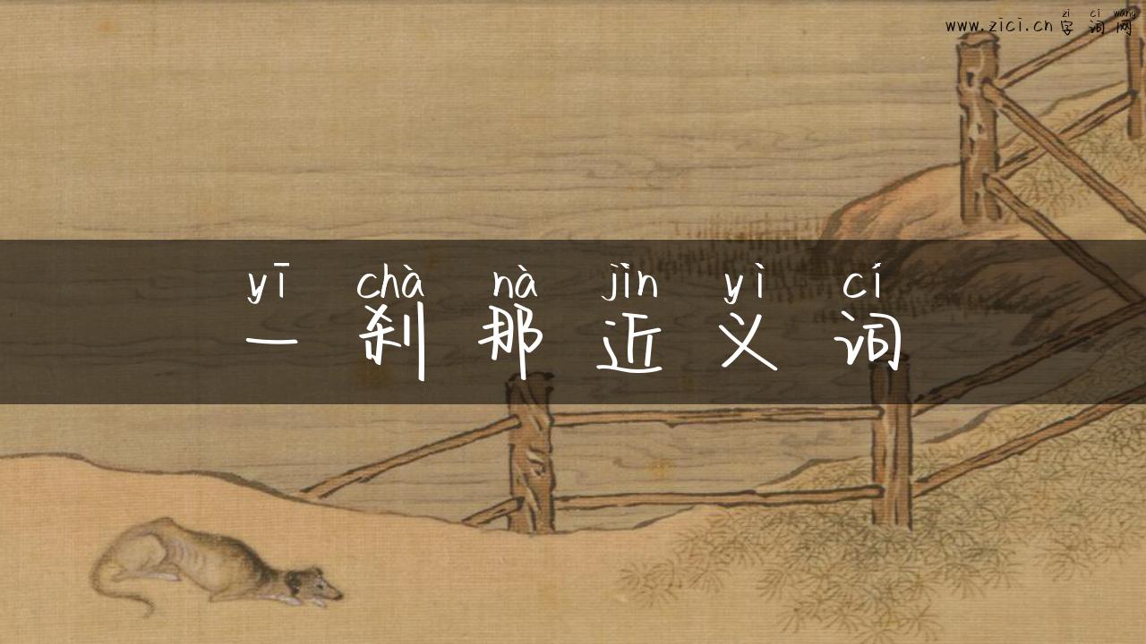 一刹那近义词