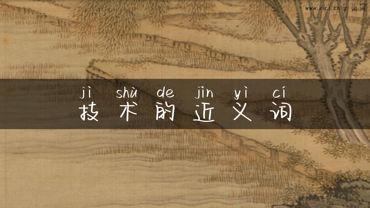 技术的近义词