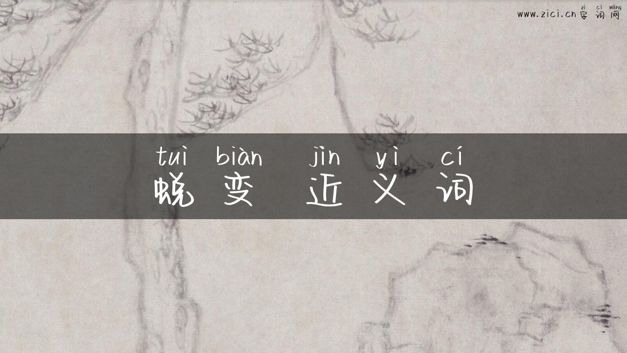 蜕变 近义词