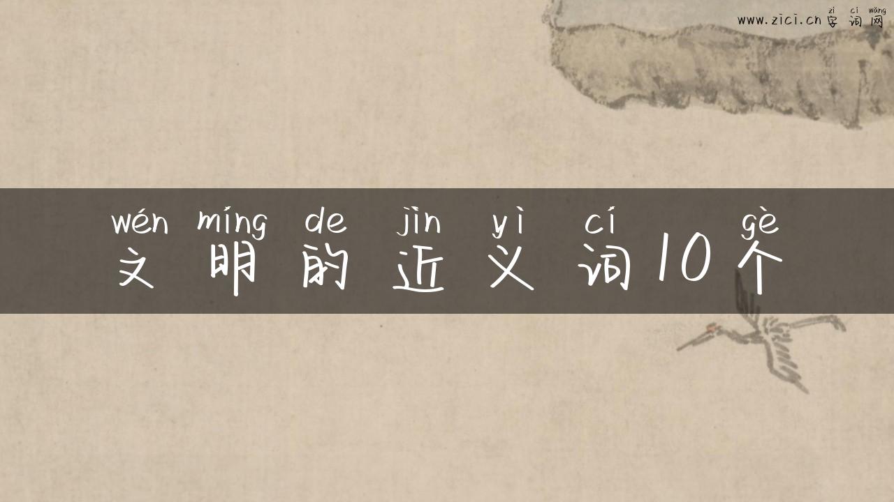文明的近义词10个
