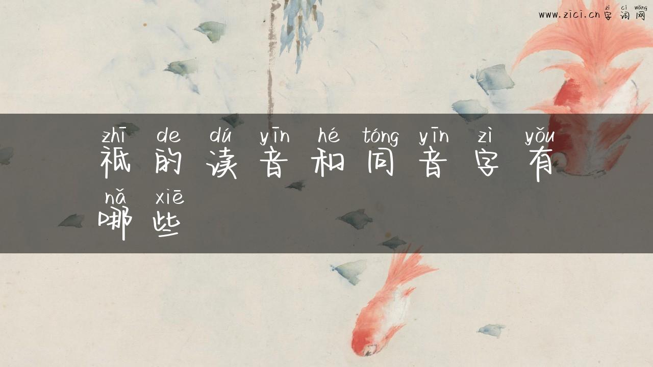 祗的读音和同音字有哪些