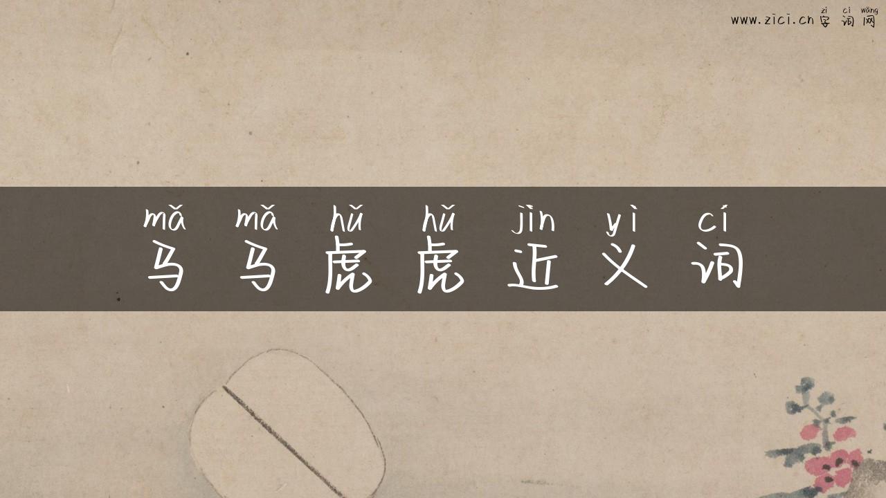 马马虎虎近义词