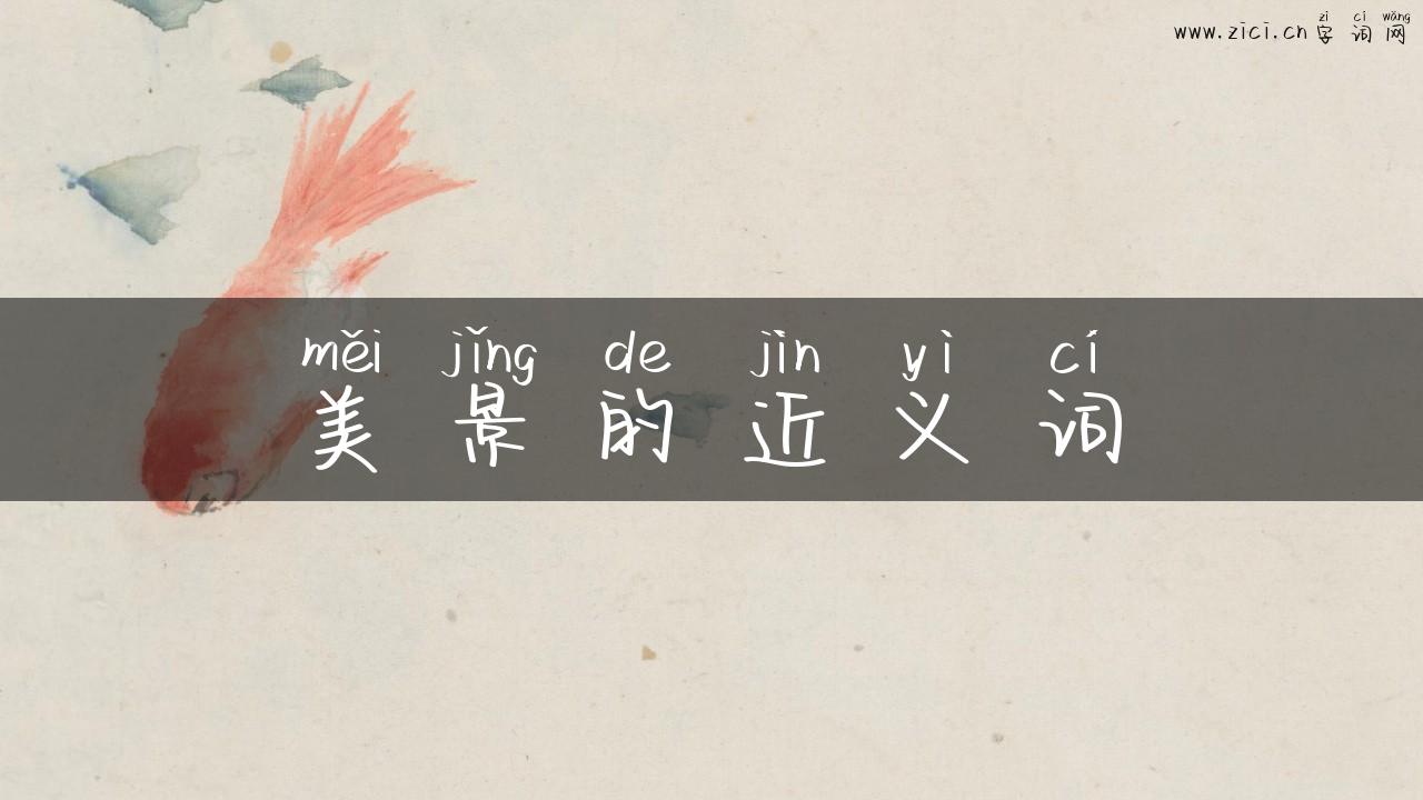 美景的近义词