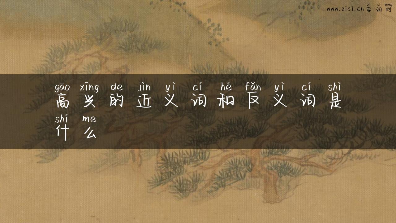 高兴的近义词和反义词是什么