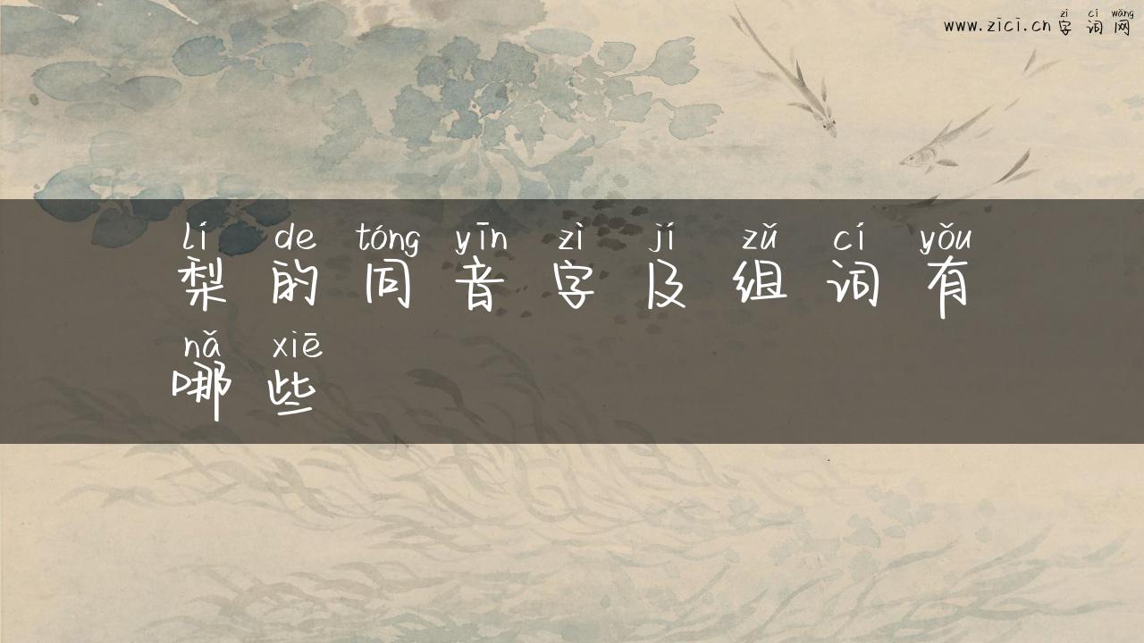 梨的同音字及组词有哪些