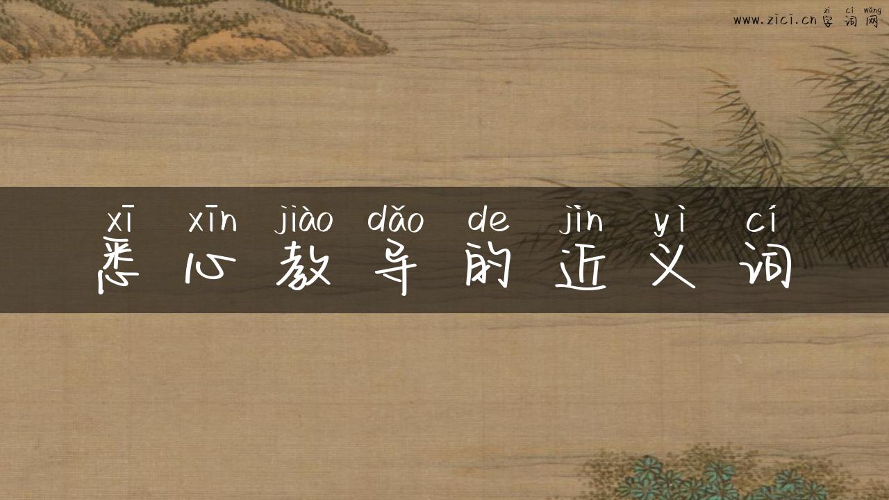 悉心教导的近义词
