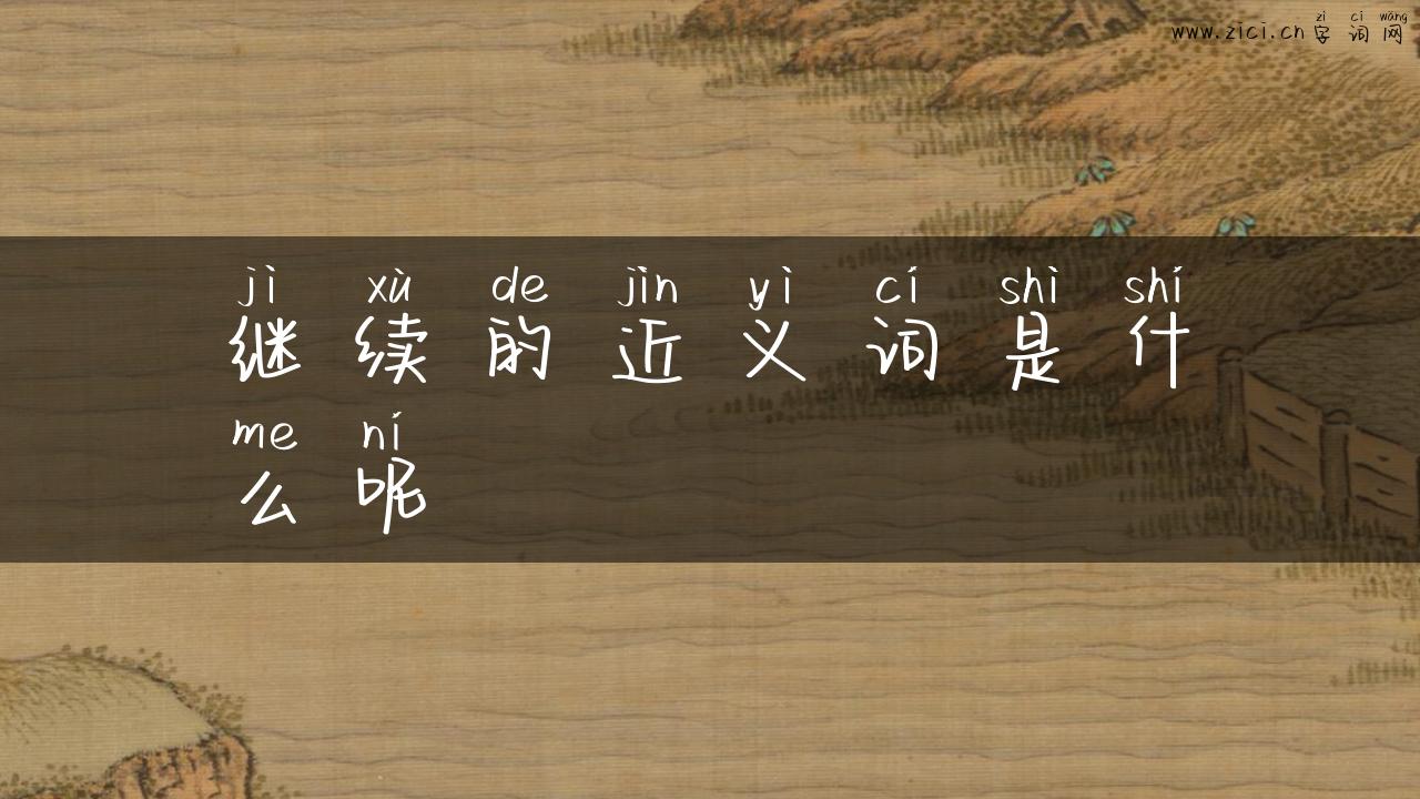 继续的近义词是什么呢