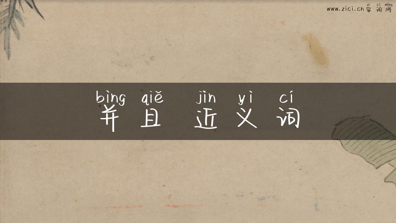 并且 近义词