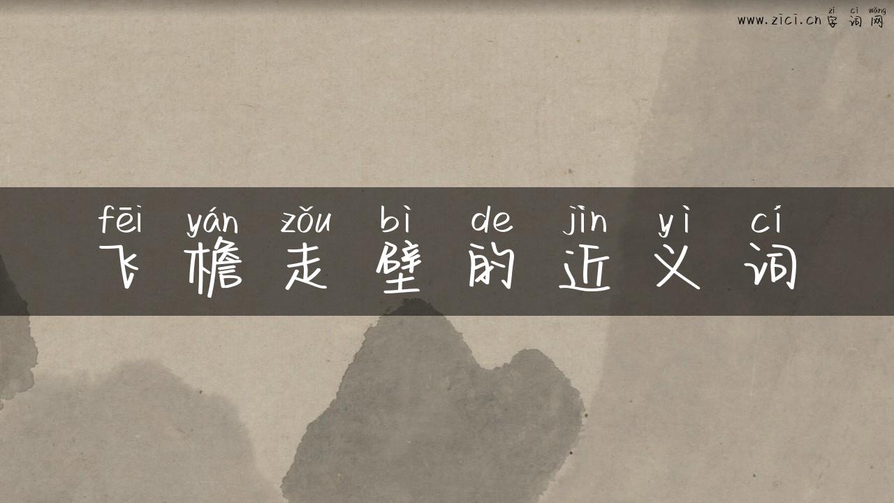 飞檐走壁的近义词