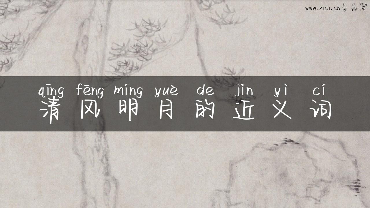 清风明月的近义词