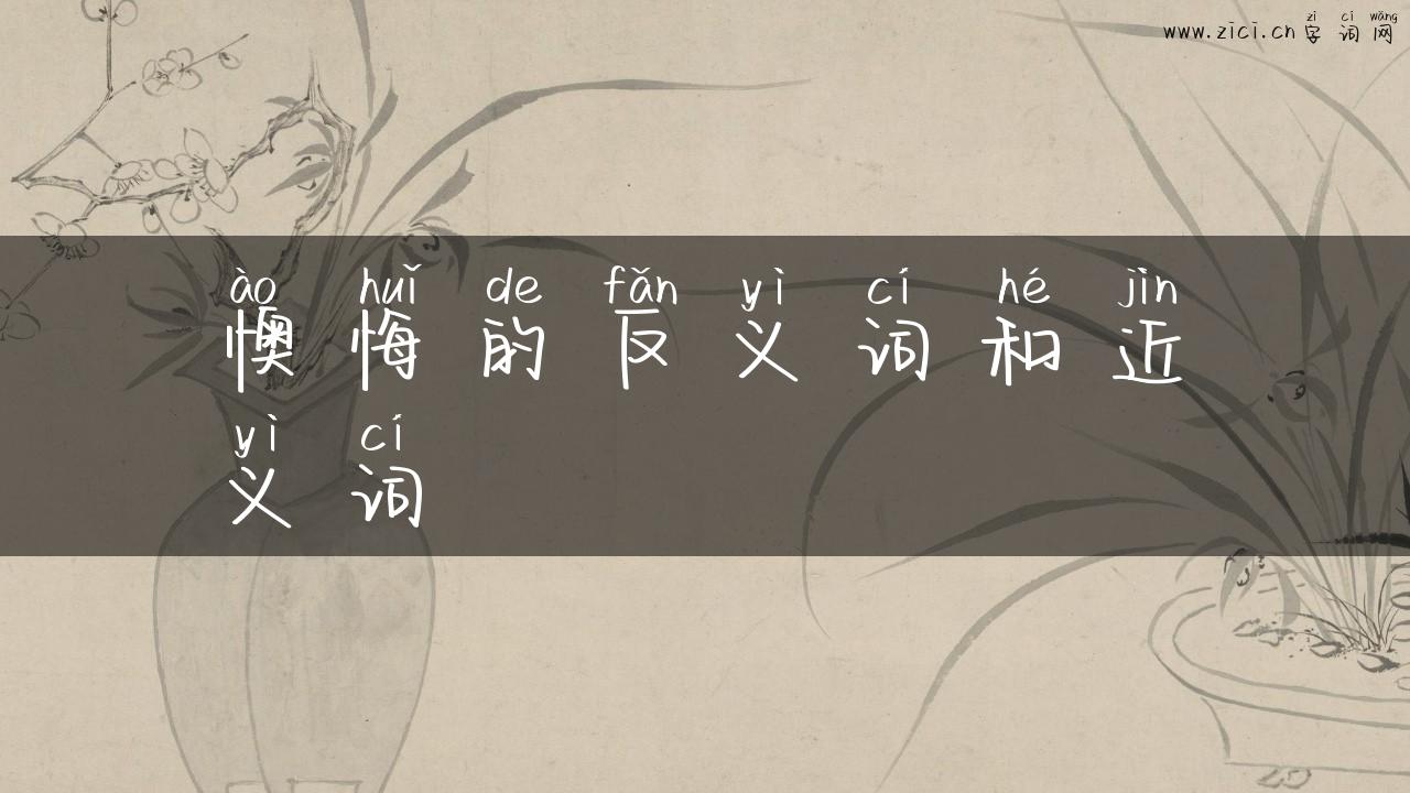 懊悔的反义词和近义词