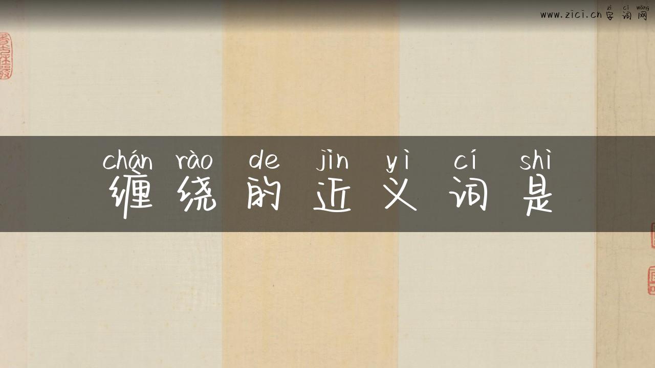 缠绕的近义词是