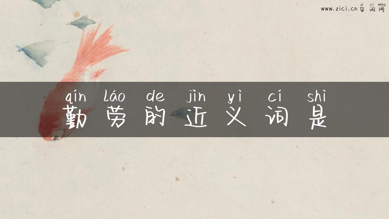 勤劳的近义词是