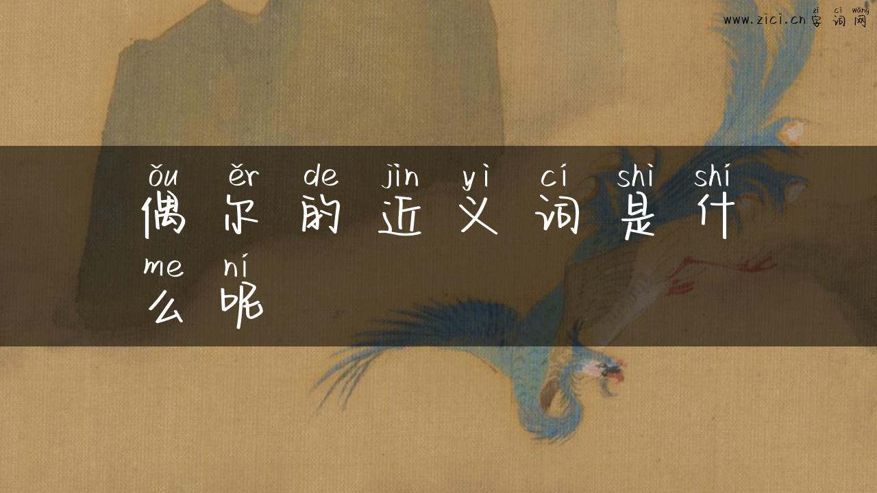 偶尔的近义词是什么呢