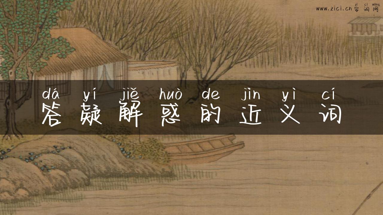 答疑解惑的近义词