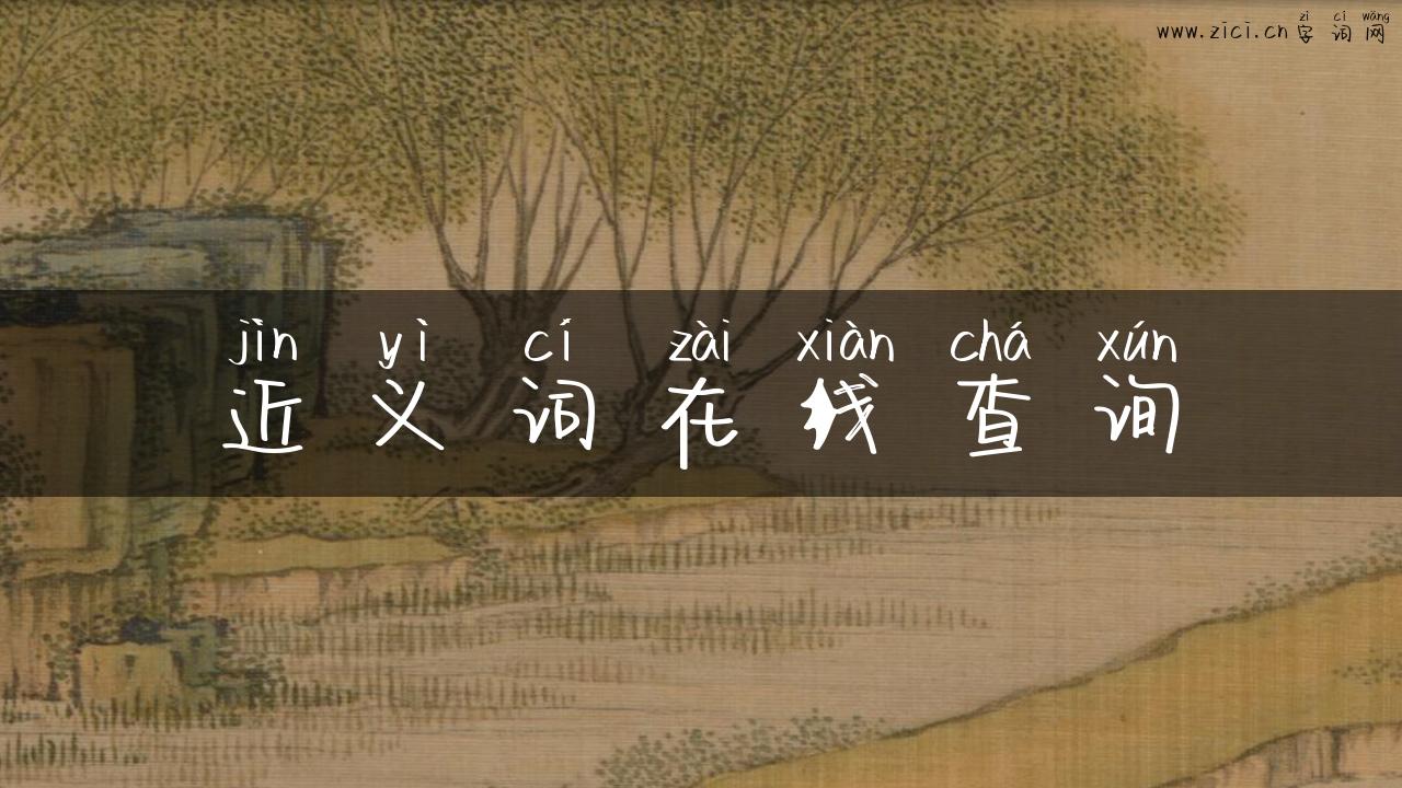 近义词在线查询
