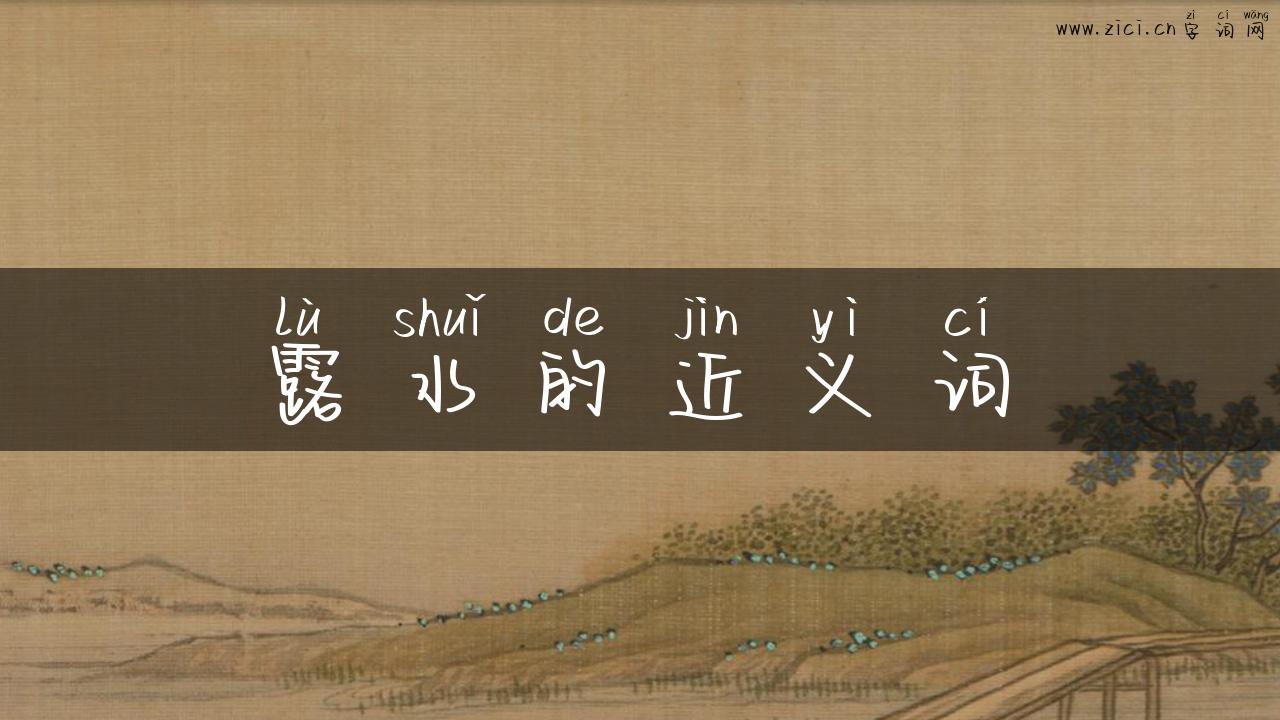 露水的近义词