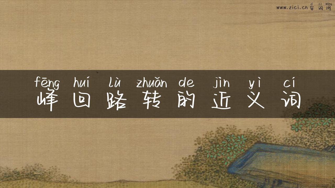 峰回路转的近义词