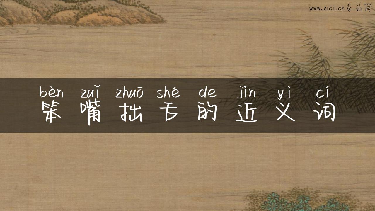 笨嘴拙舌的近义词