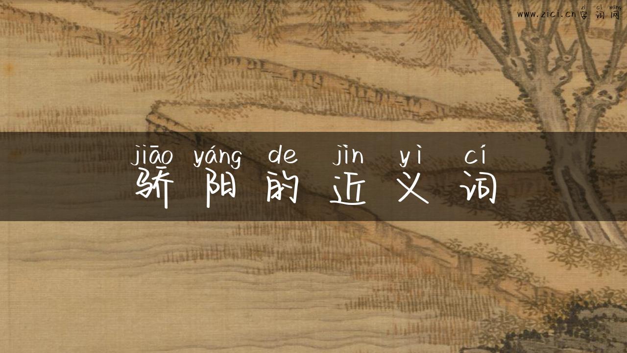 骄阳的近义词