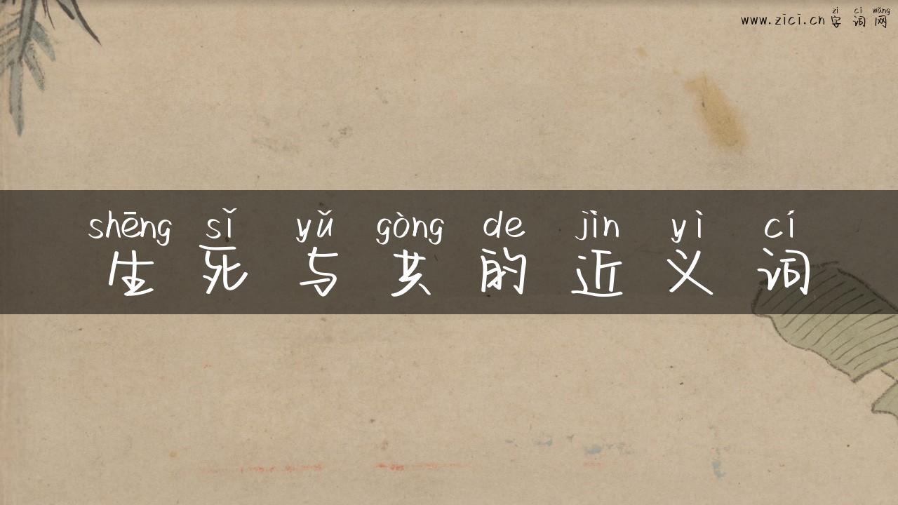 生死与共的近义词