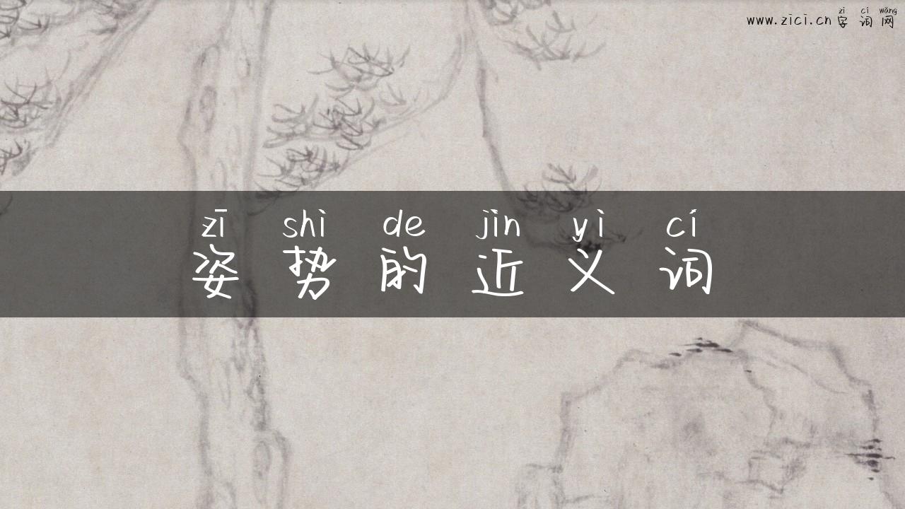 姿势的近义词