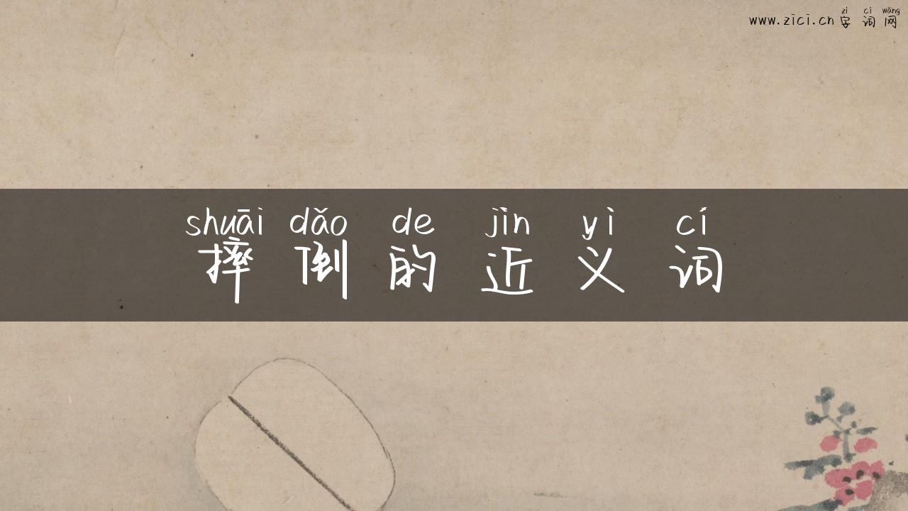 摔倒的近义词