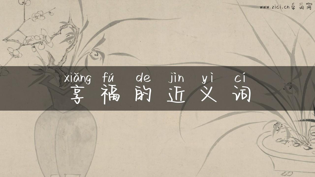 享福的近义词